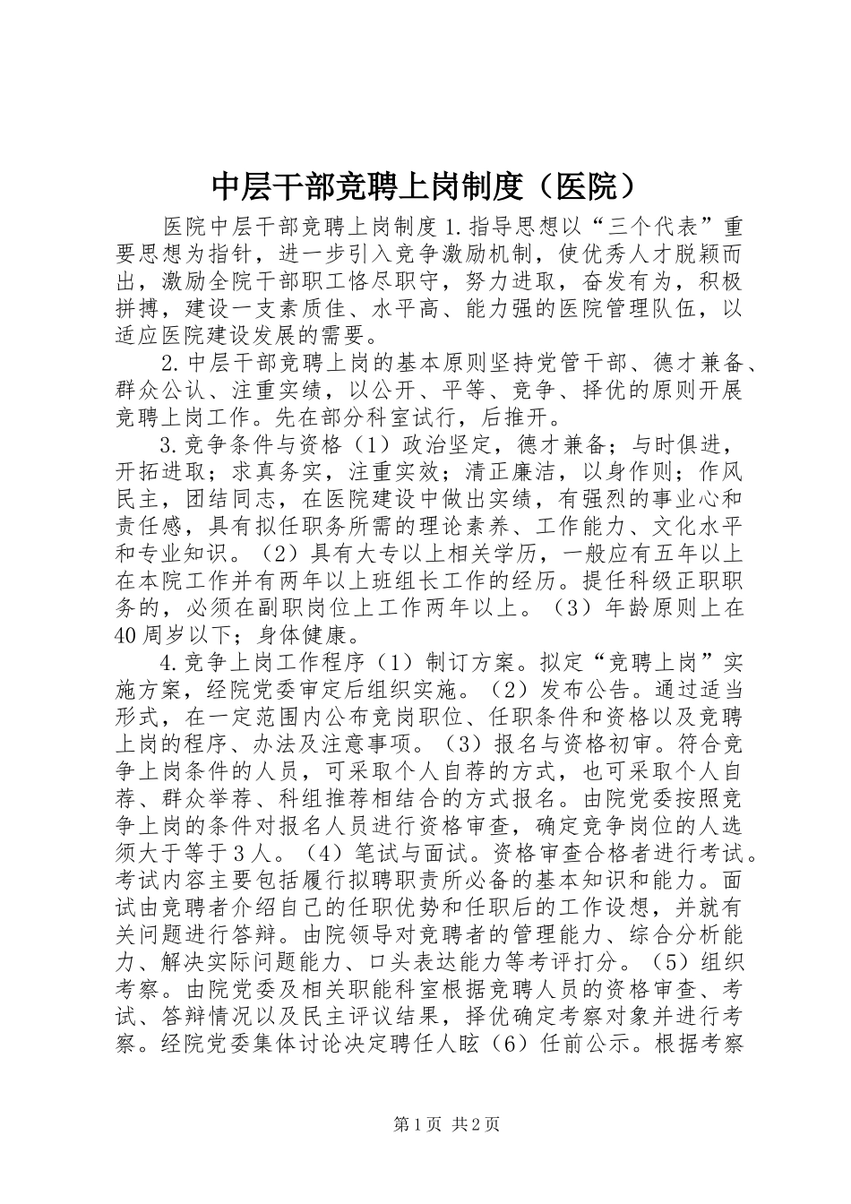 中层干部竞聘上岗规章制度（医院） (2)_第1页