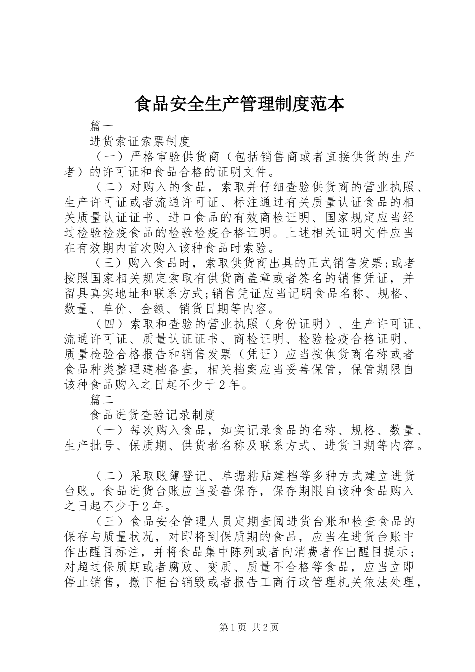 食品安全生产管理规章制度范本_第1页