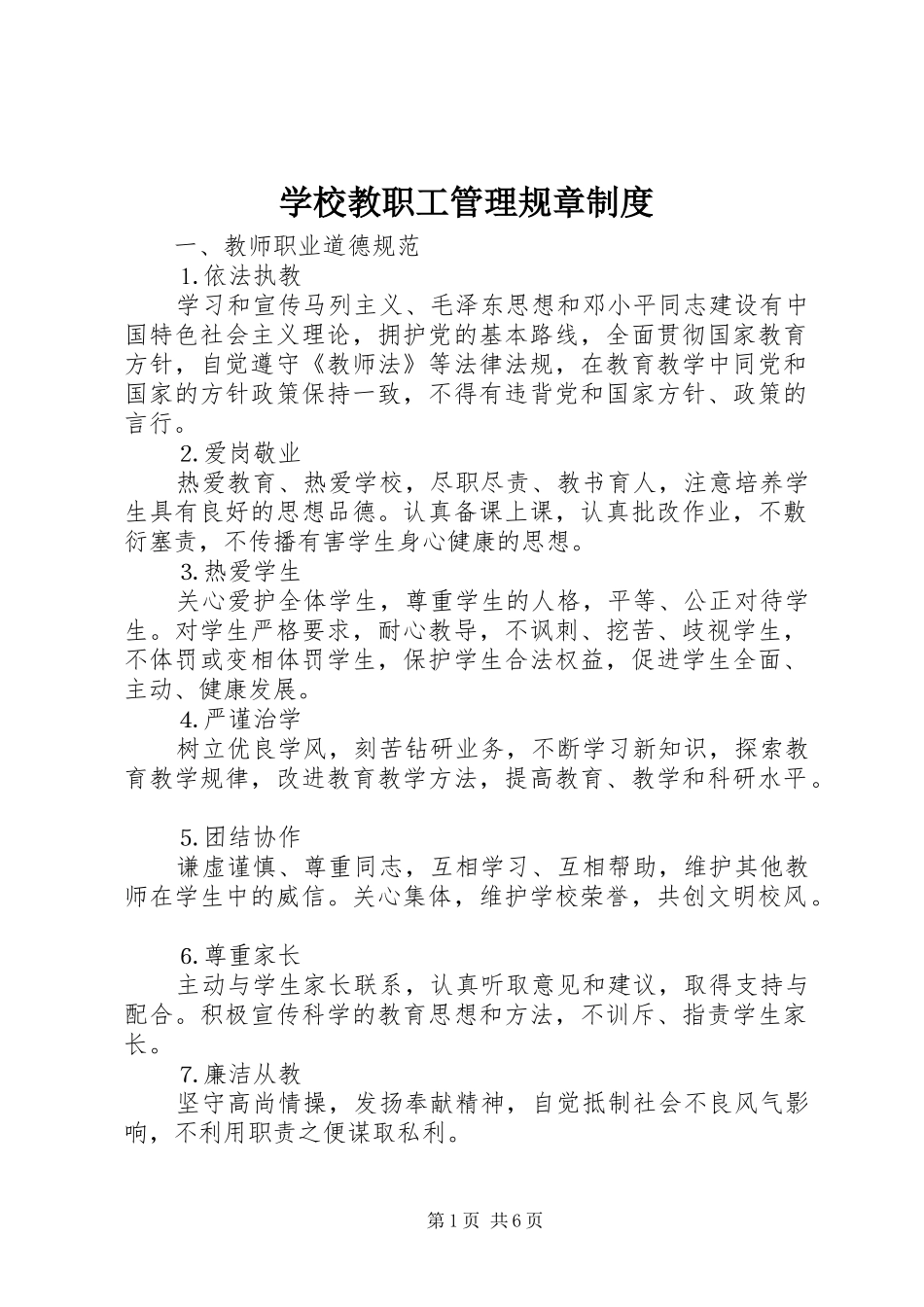学校教职工管理规章规章制度 _第1页