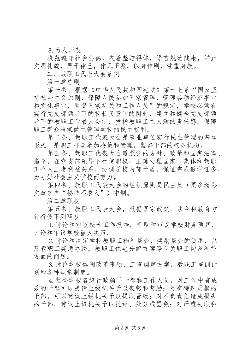 学校教职工管理规章规章制度 _第2页