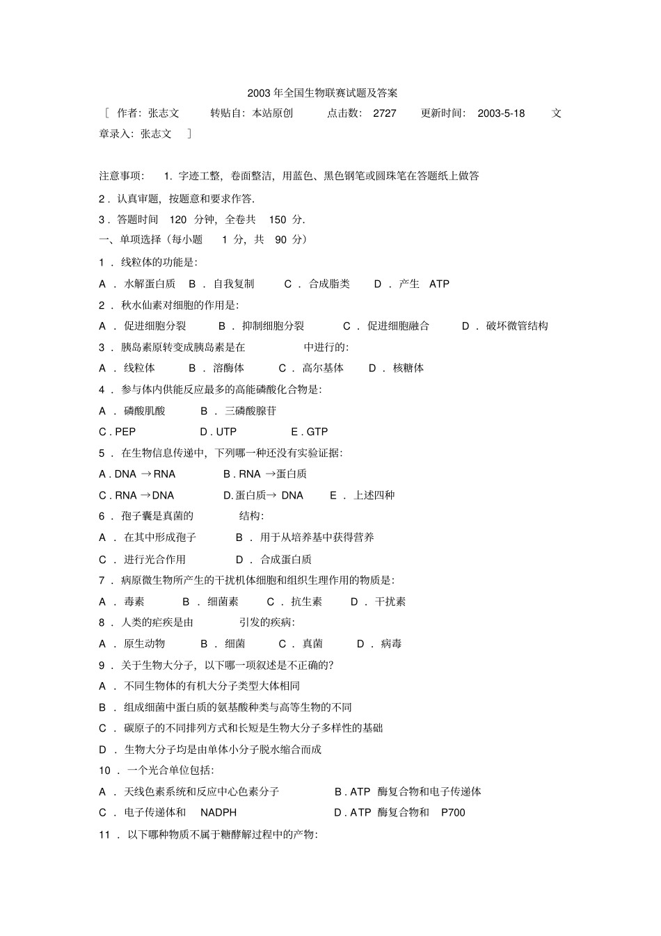 2003年全国生物联赛试题及答案_第1页