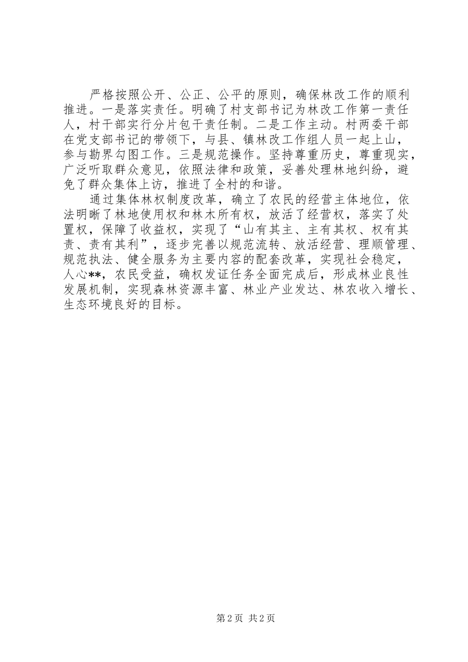 村级集体林权规章制度改革先进材料_第2页