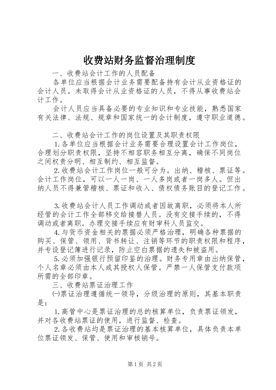 收费站财务监督治理规章制度_第1页