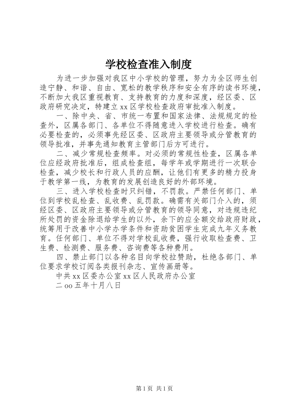 学校检查准入规章制度_第1页