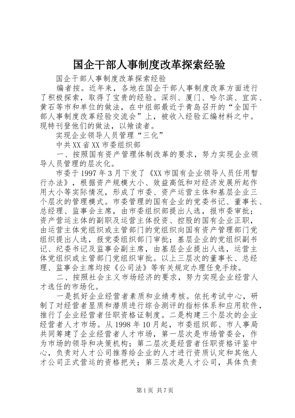 国企干部人事规章制度改革探索经验 _第1页