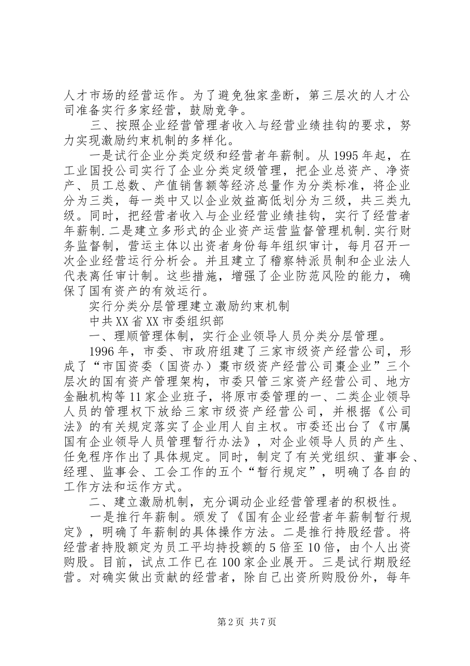 国企干部人事规章制度改革探索经验 _第2页