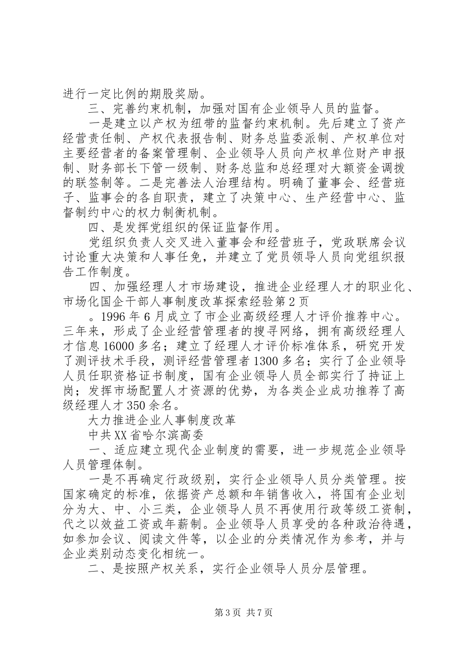 国企干部人事规章制度改革探索经验 _第3页