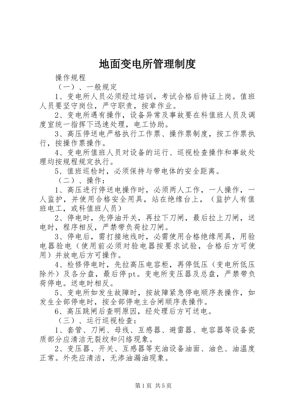地面变电所管理规章制度_第1页