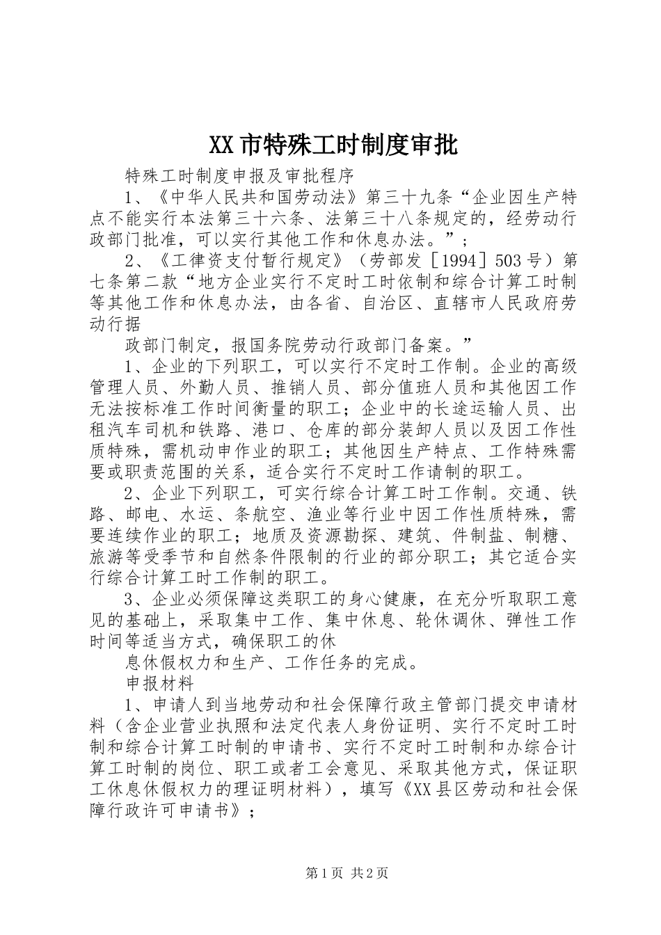 市特殊工时规章制度审批 _第1页
