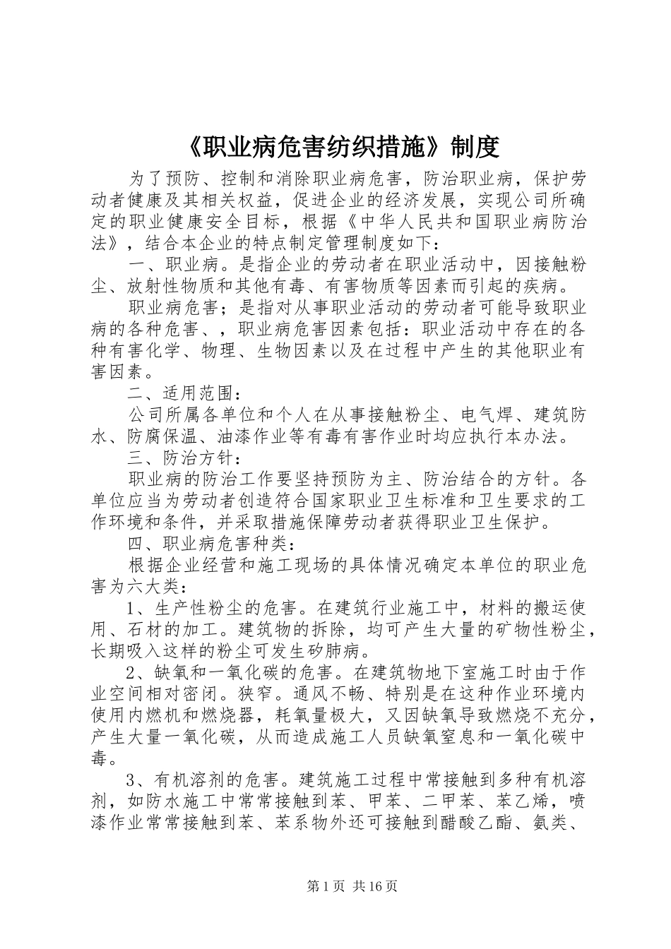 《职业病危害纺织措施》规章制度_第1页