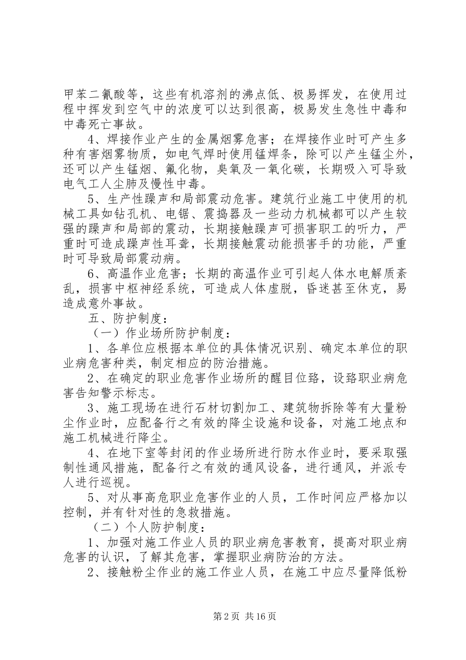 《职业病危害纺织措施》规章制度_第2页