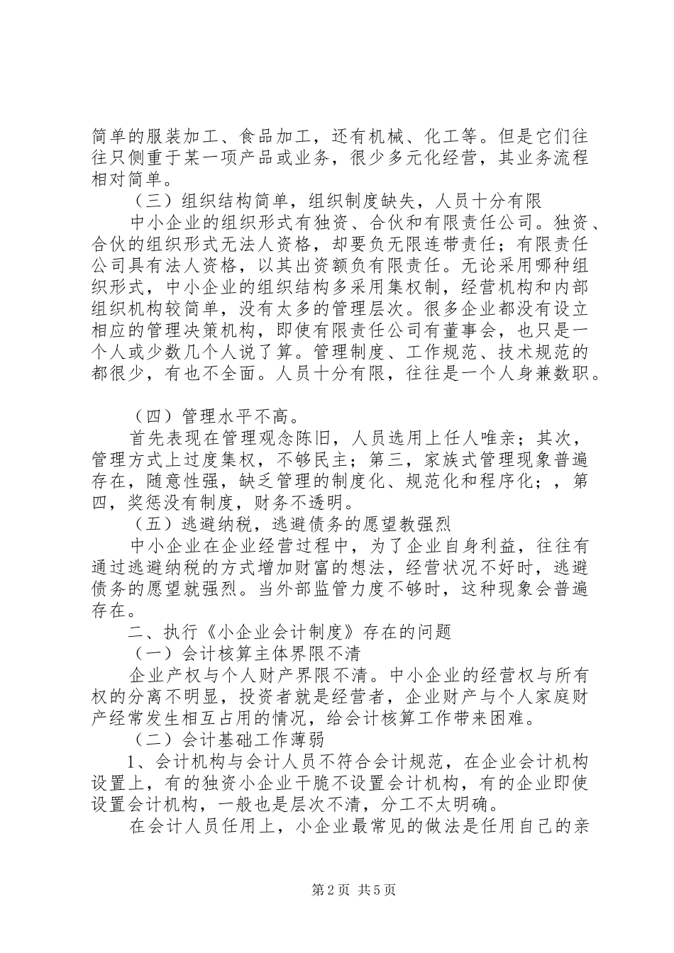 县《小企业会计规章制度》执行情况的调研报告_第2页
