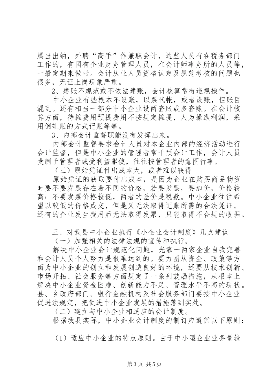 县《小企业会计规章制度》执行情况的调研报告_第3页