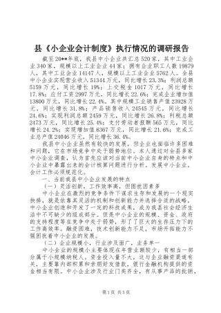 县《小企业会计规章制度》执行情况的调研报告