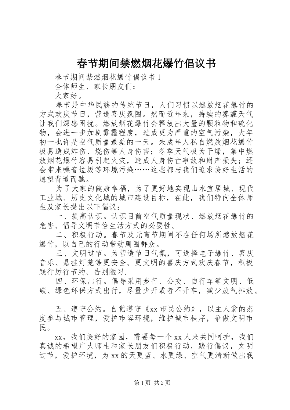 春节期间禁燃烟花爆竹倡议书范文_第1页