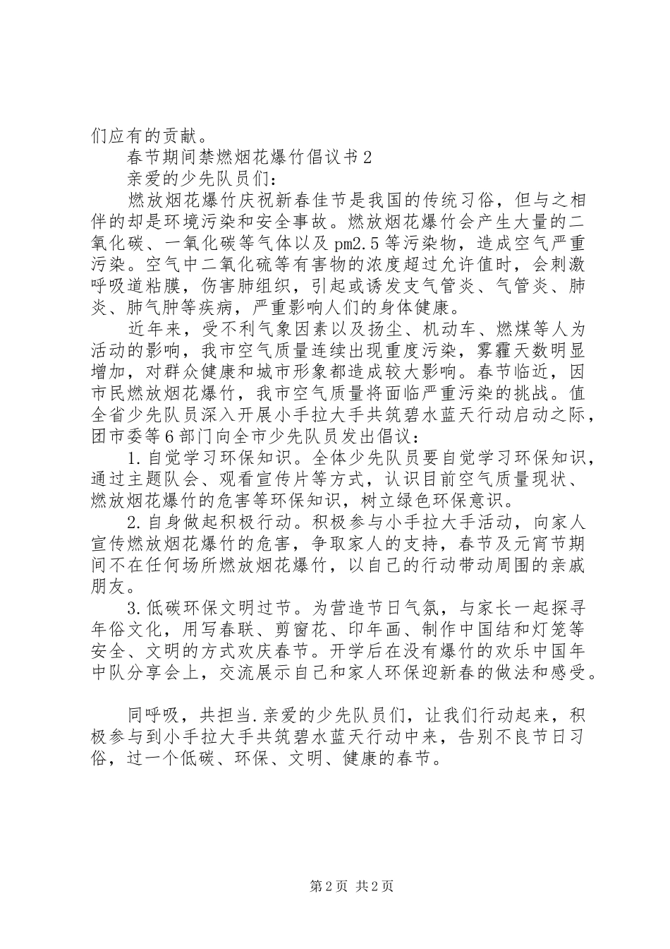 春节期间禁燃烟花爆竹倡议书范文_第2页