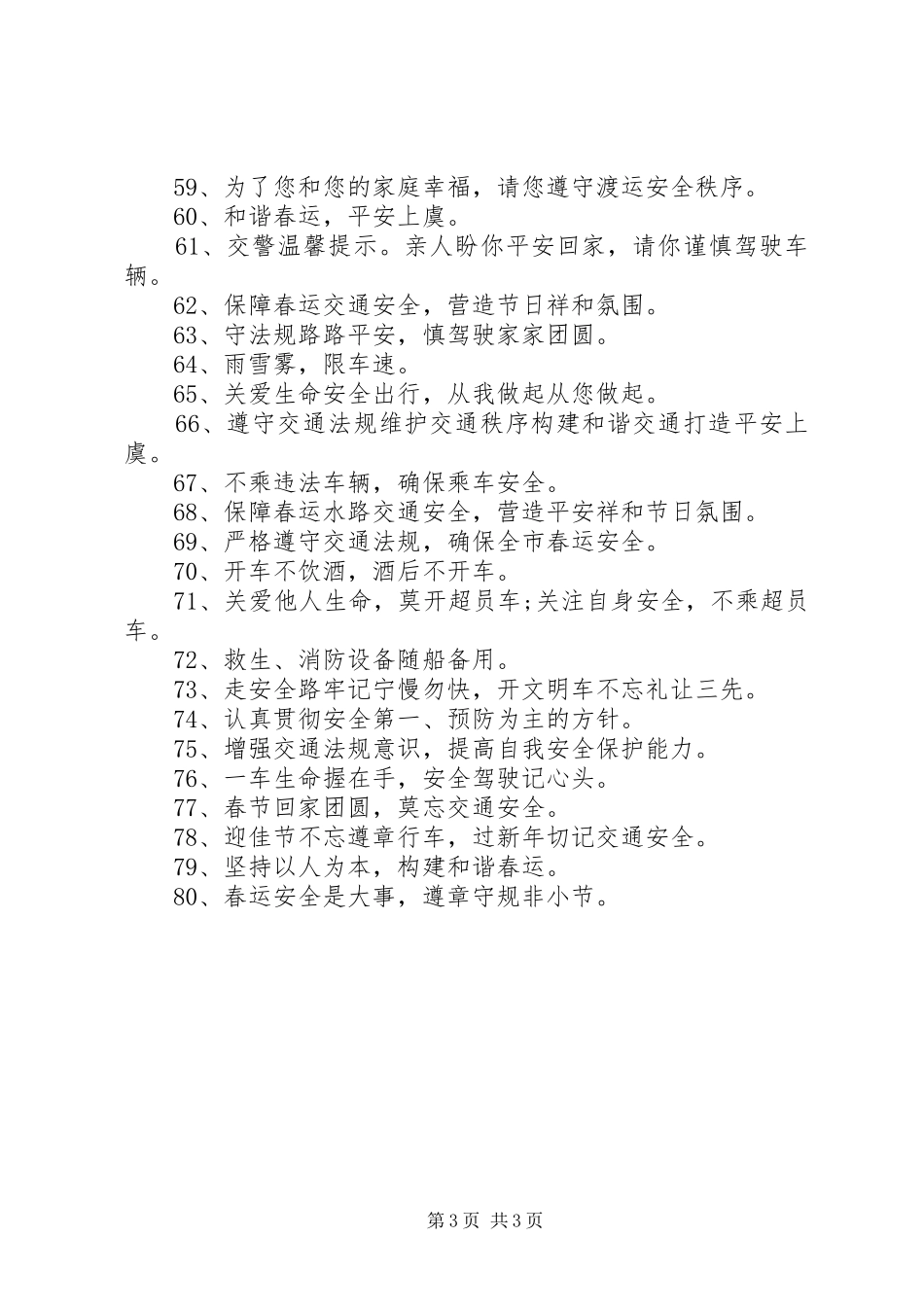 20XX年春节交通安全标语集锦_第3页