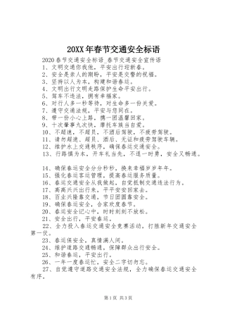 20XX年春节交通安全标语集锦