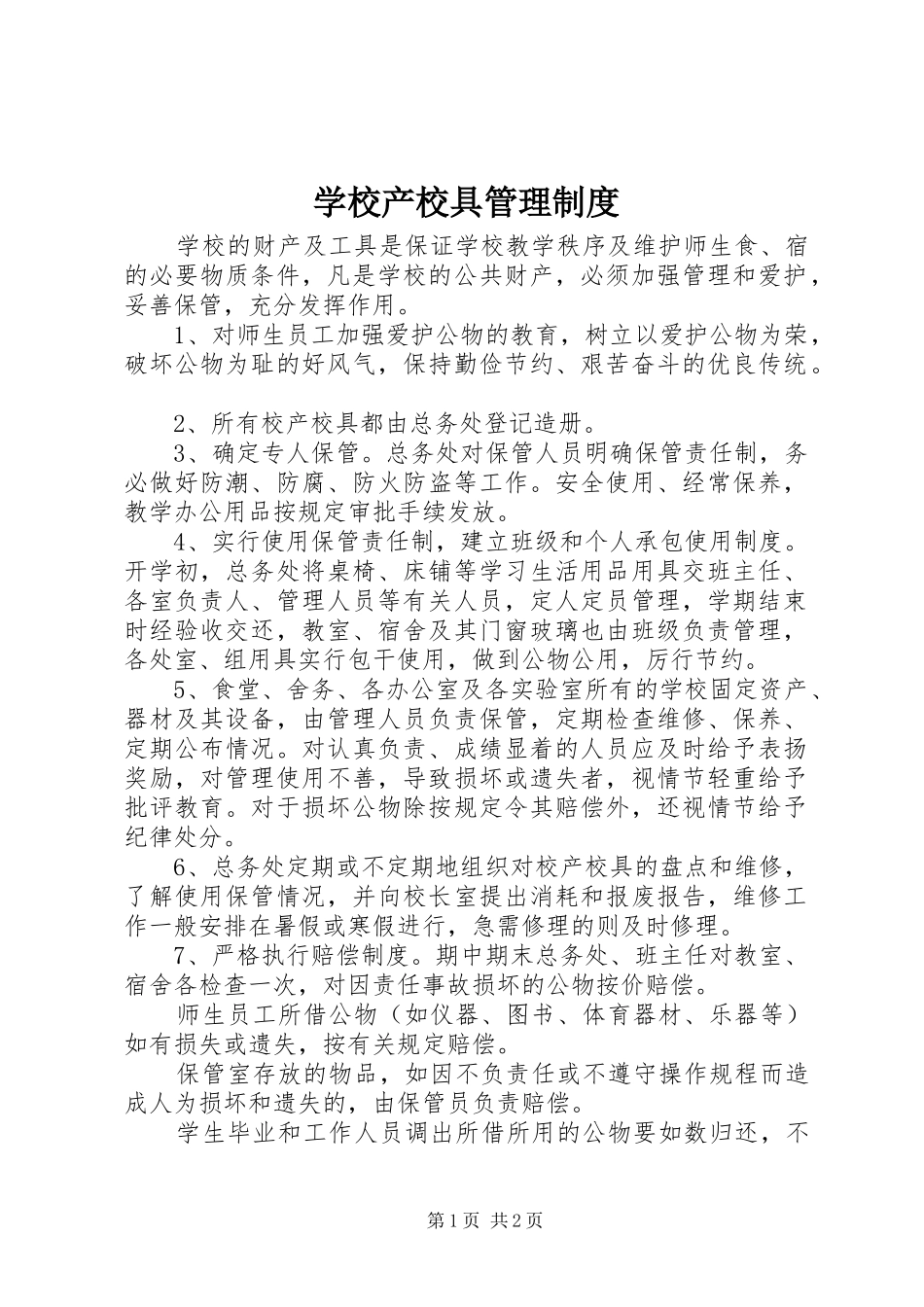 学校产校具管理规章制度_第1页