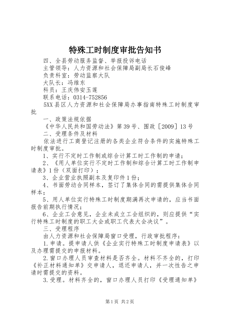 特殊工时规章制度审批告知书 _第1页