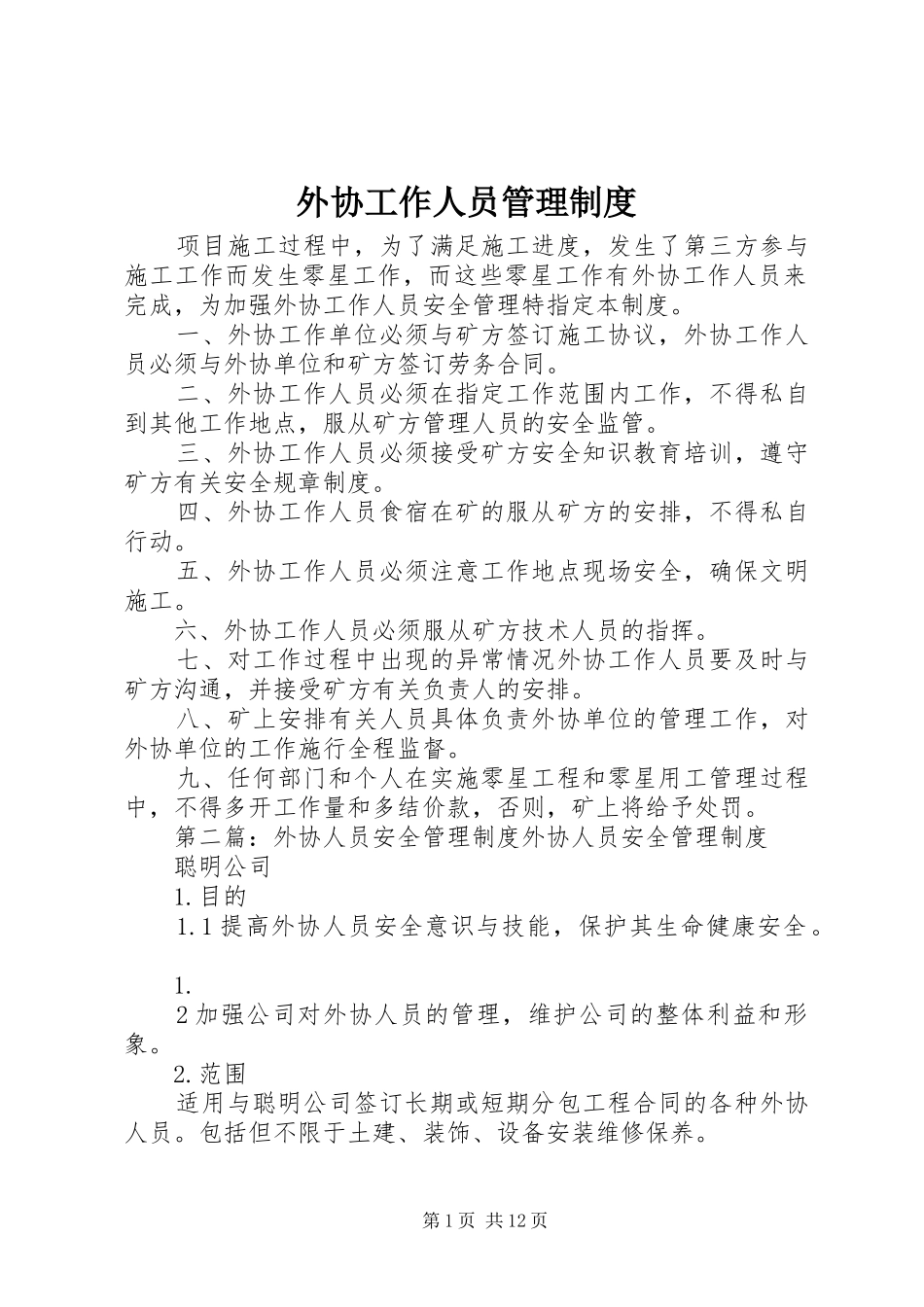 外协工作人员管理规章制度_第1页