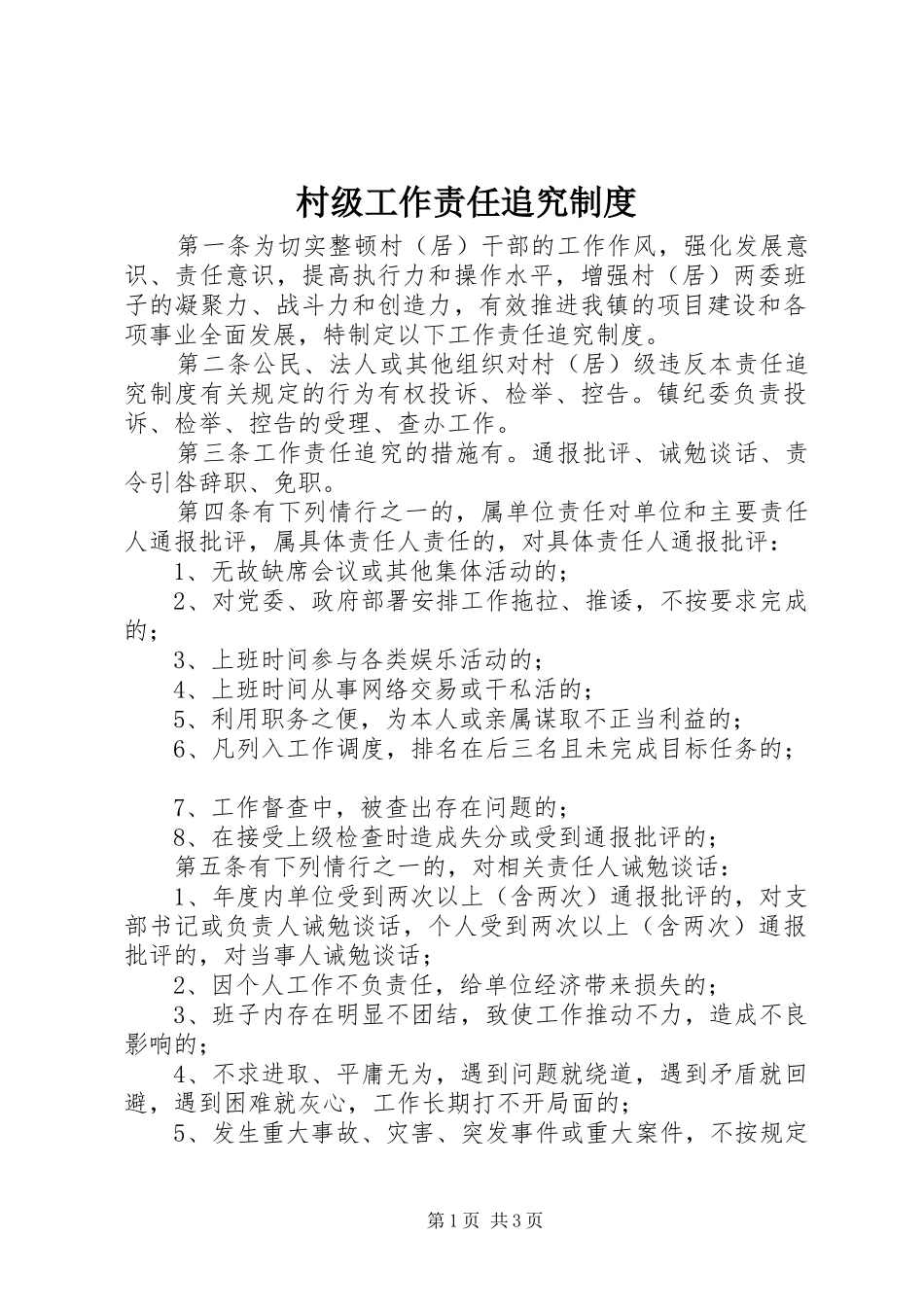 村级工作责任追究规章制度_第1页