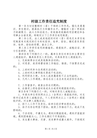 村级工作责任追究规章制度