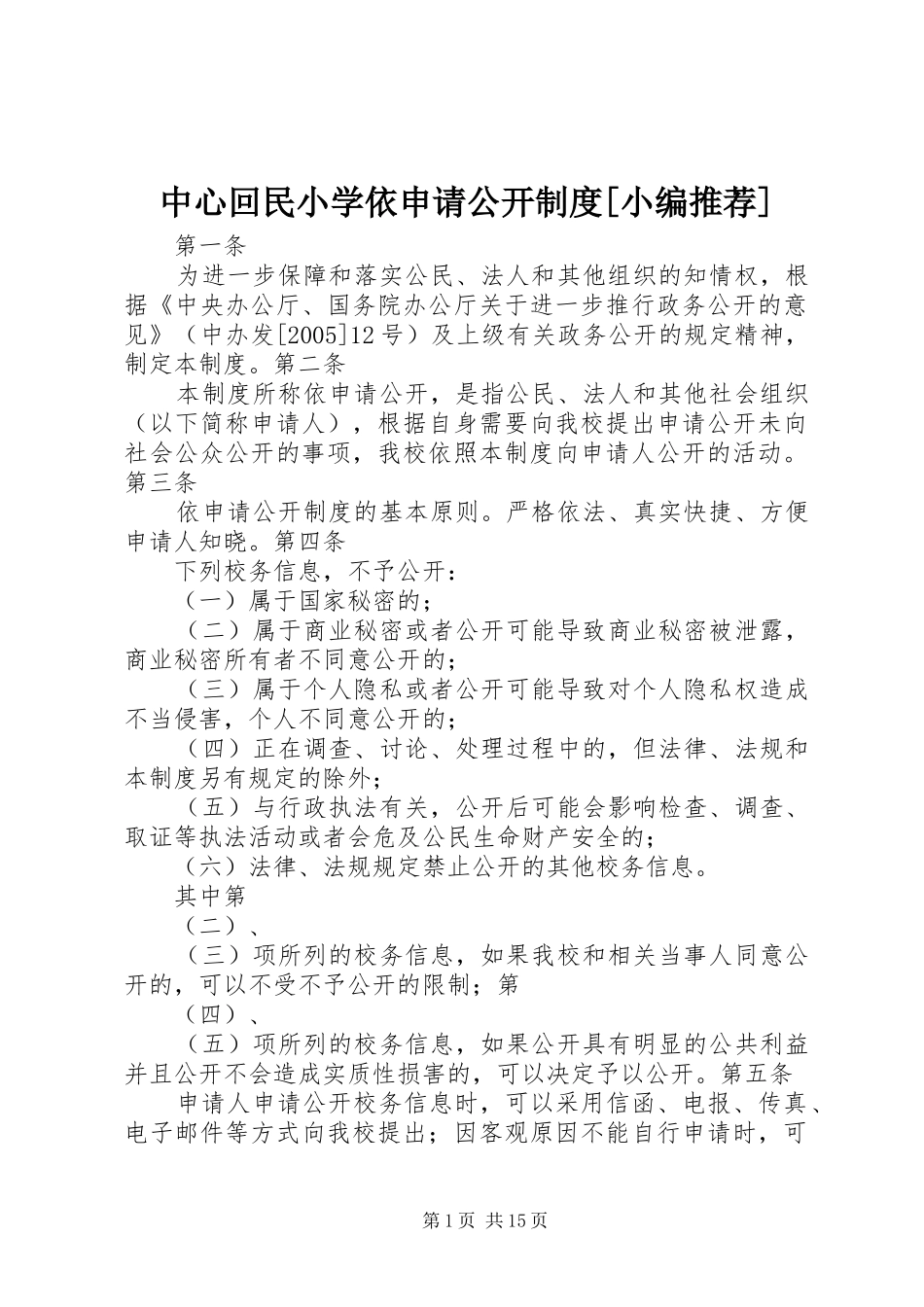 中心回民小学依申请公开规章制度[小编推荐]_第1页