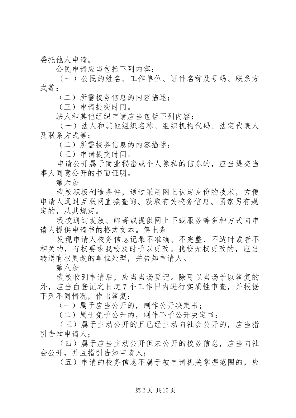 中心回民小学依申请公开规章制度[小编推荐]_第2页