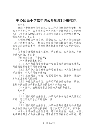 中心回民小学依申请公开规章制度[小编推荐]