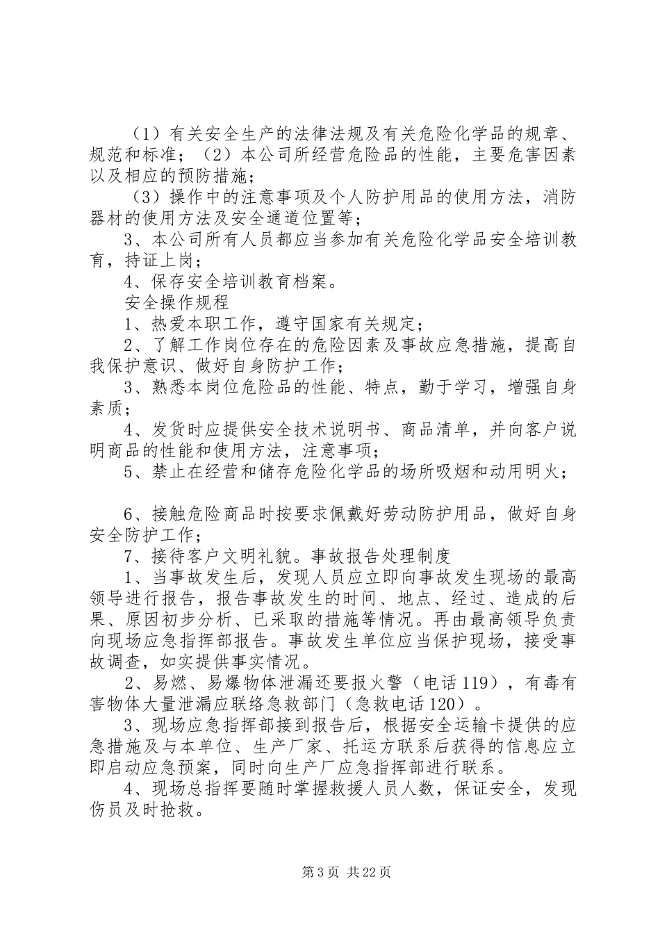安全管理规章制度(无储存上墙)_第3页