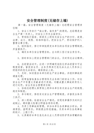 安全管理规章制度(无储存上墙)