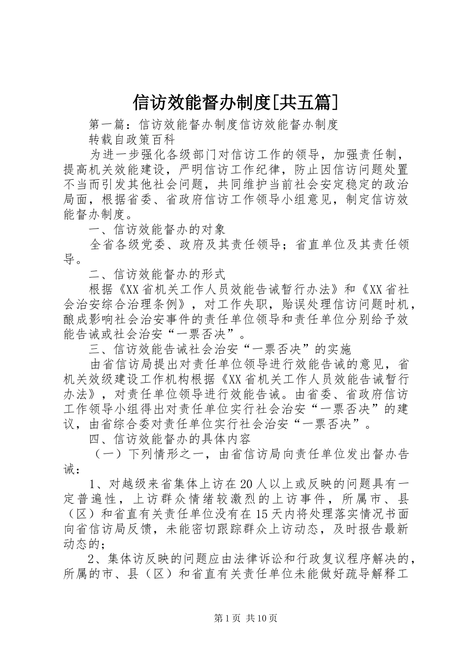 信访效能督办规章制度[共五篇]_第1页