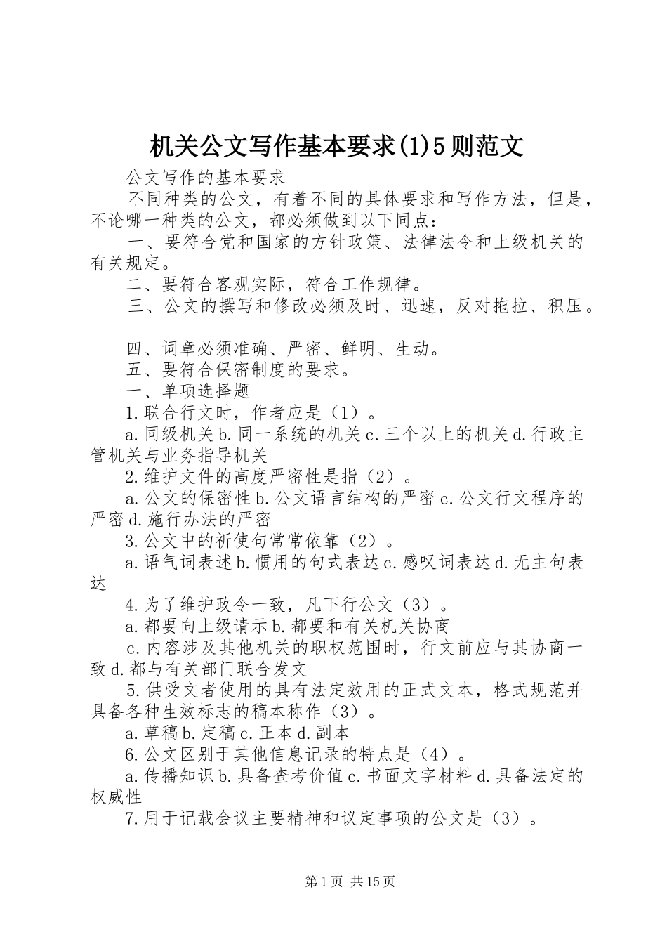 机关公文写作基本要求5则范文_第1页