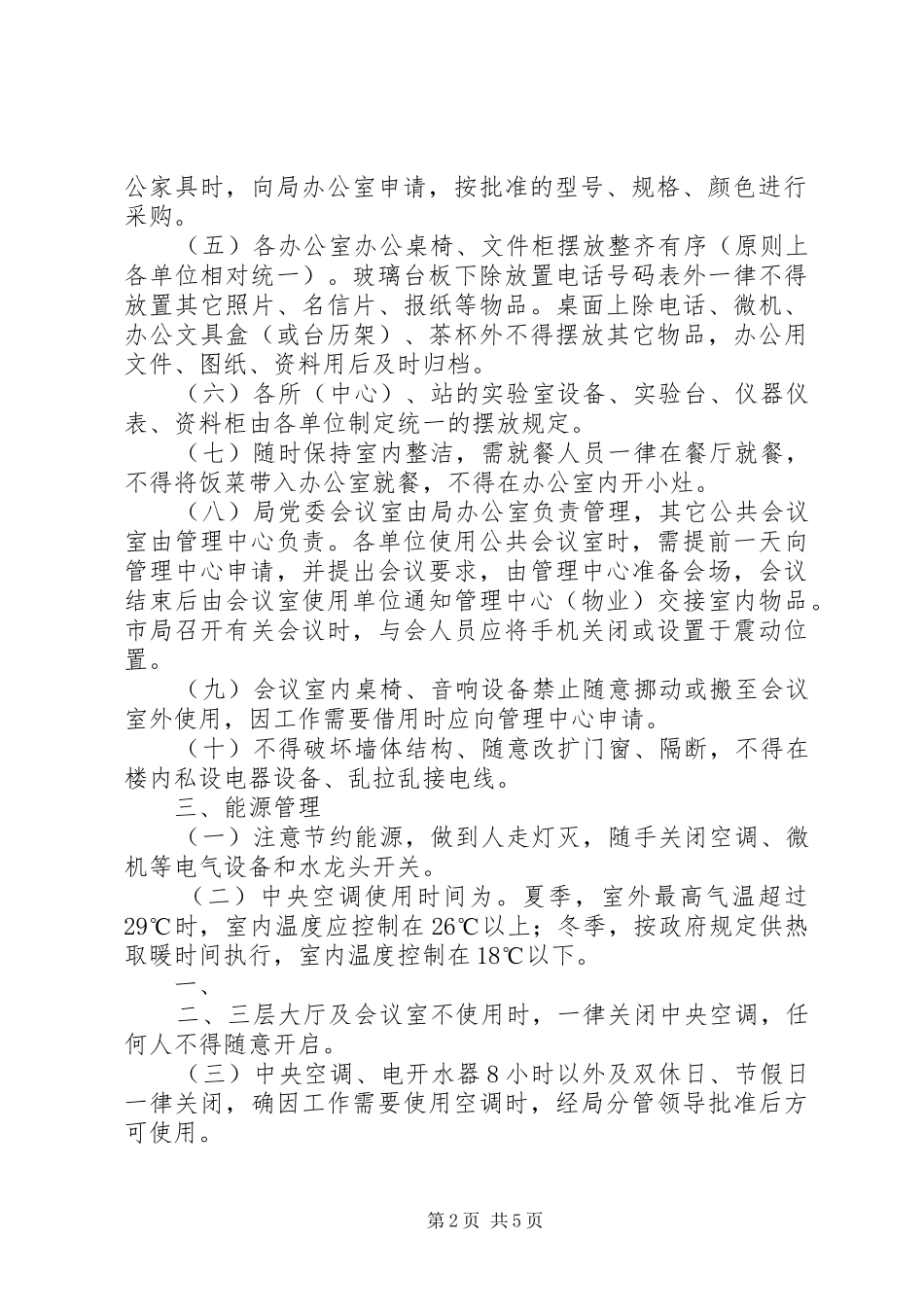 市国家税务局办公大楼管理规章制度 _第2页