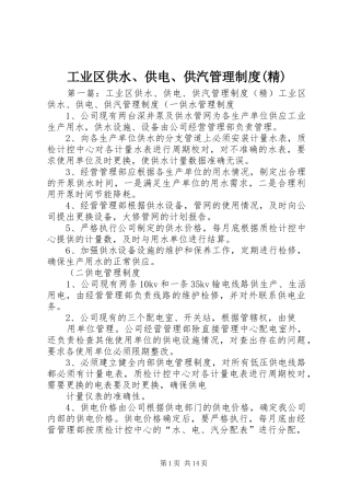 工业区供水、供电、供汽管理规章制度(精)