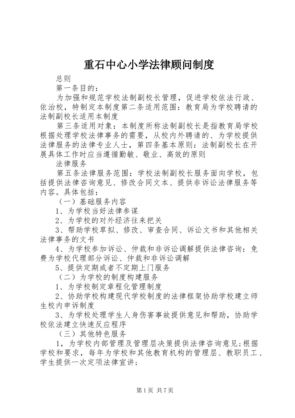 重石中心小学法律顾问规章制度_第1页