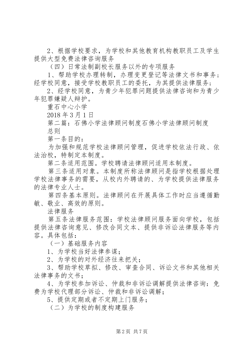 重石中心小学法律顾问规章制度_第2页