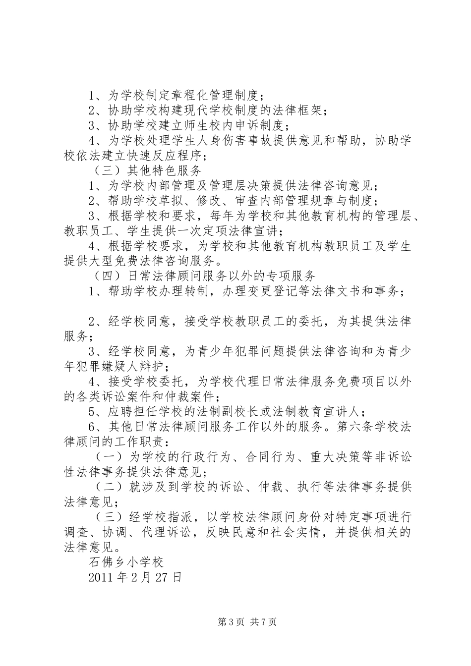 重石中心小学法律顾问规章制度_第3页