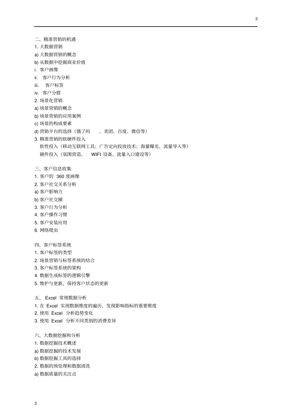 大数据时代的精准营销和数据挖掘_第2页