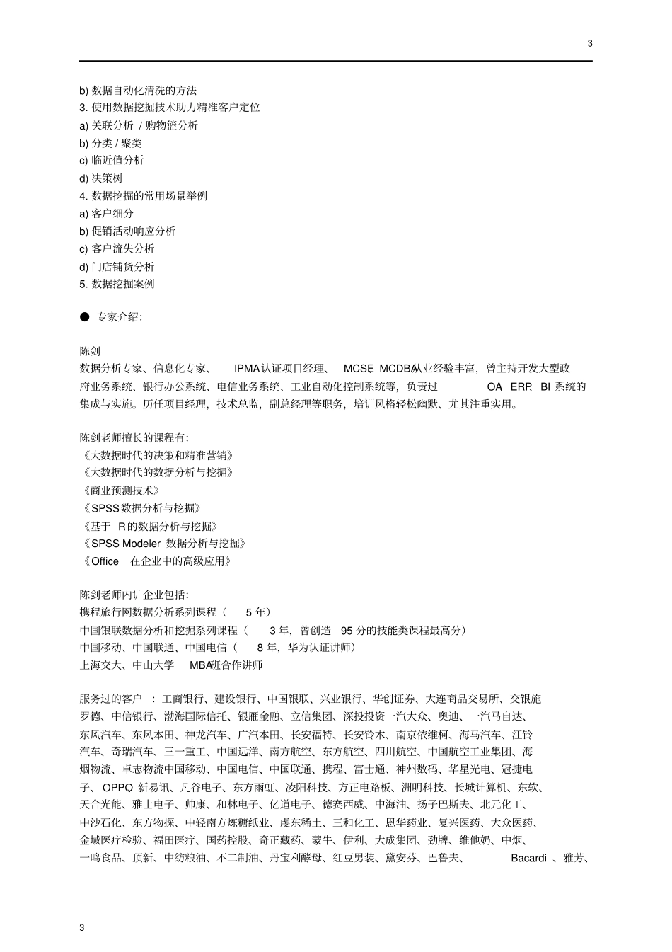 大数据时代的精准营销和数据挖掘_第3页