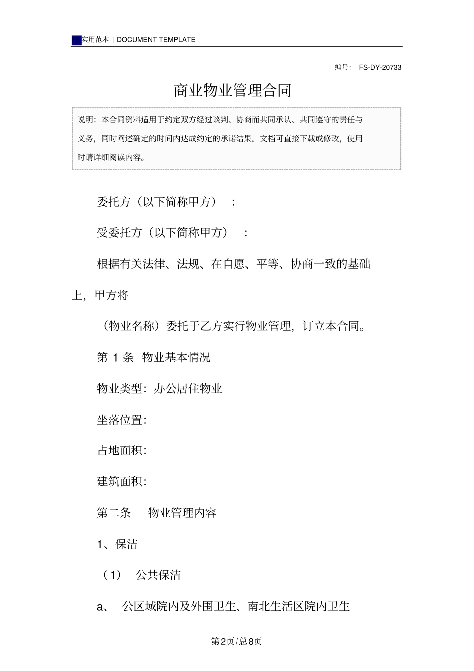 商业物业管理合同(标准版)_第2页