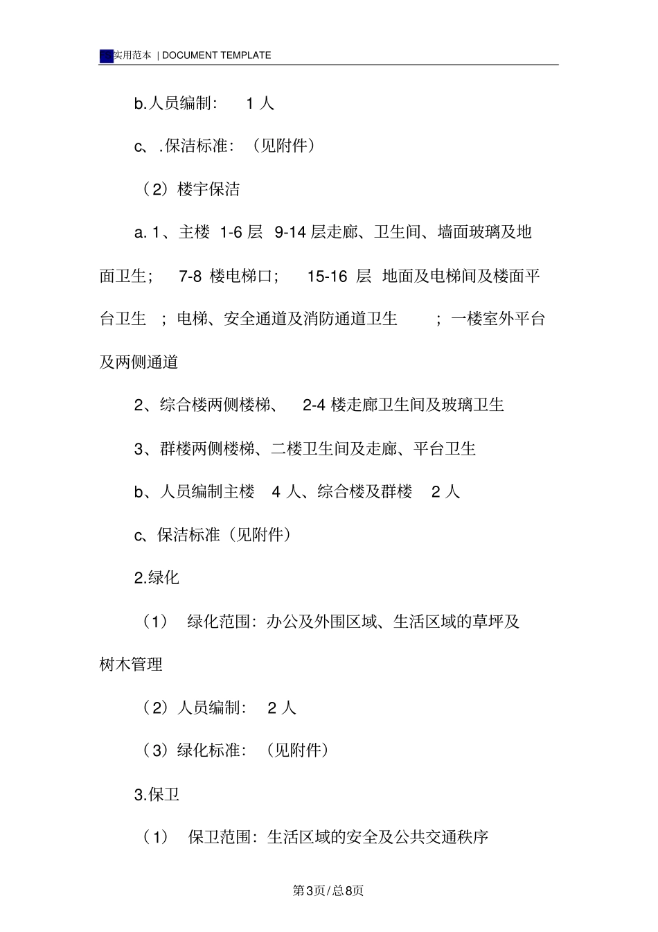 商业物业管理合同(标准版)_第3页