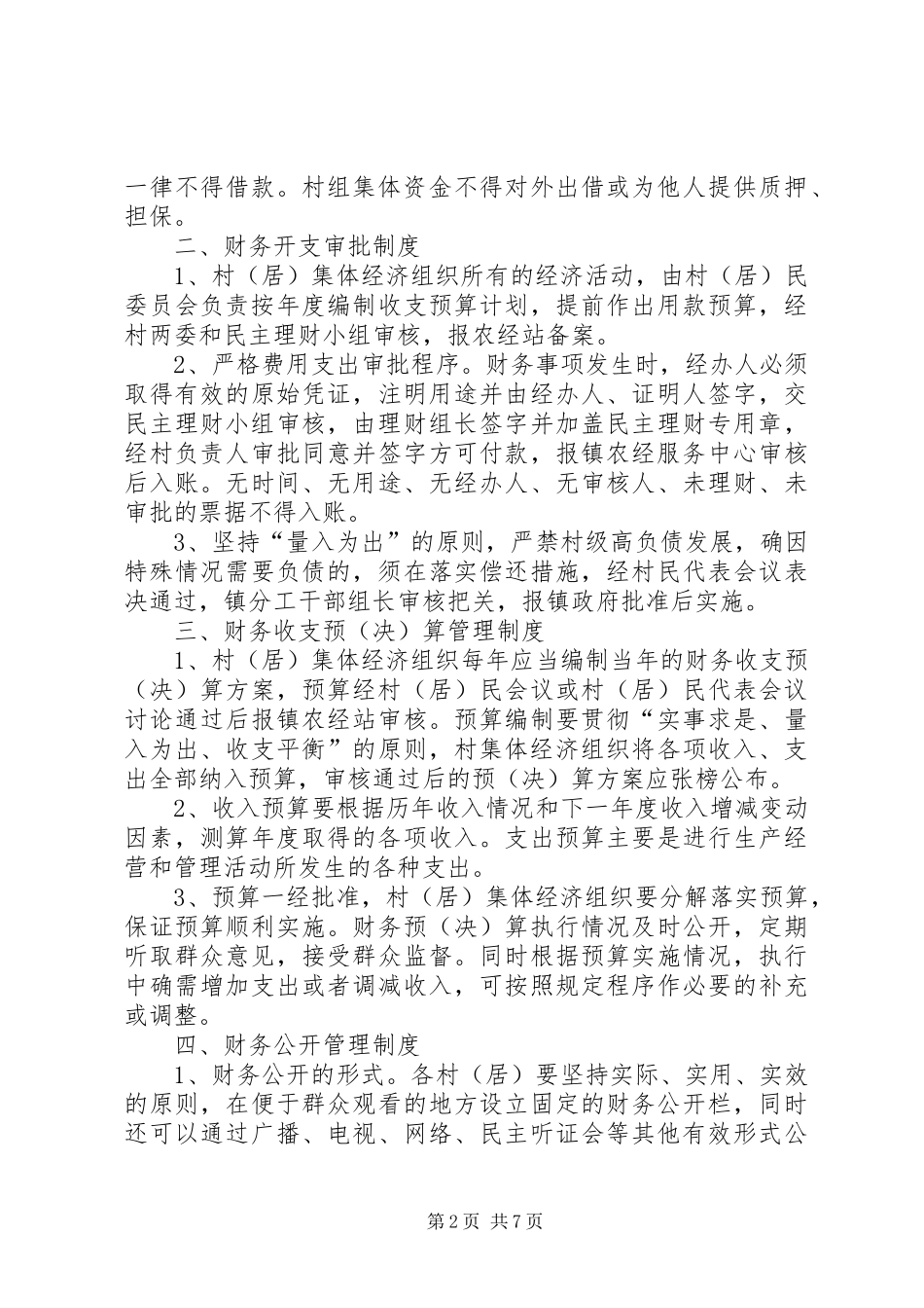 农村三资管理规章规章制度_第2页