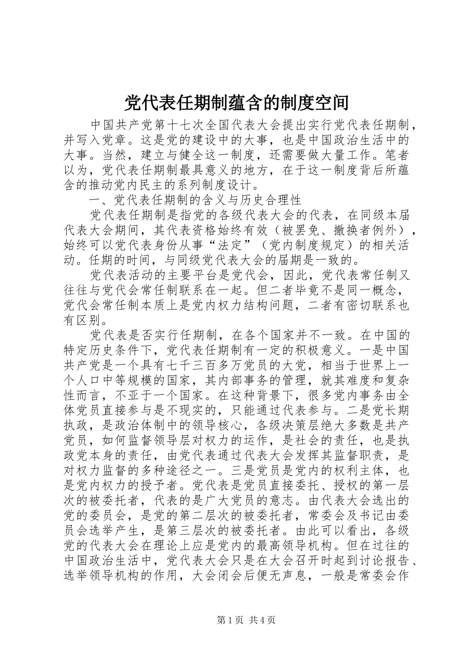 党代表任期制蕴含的规章制度空间_第1页