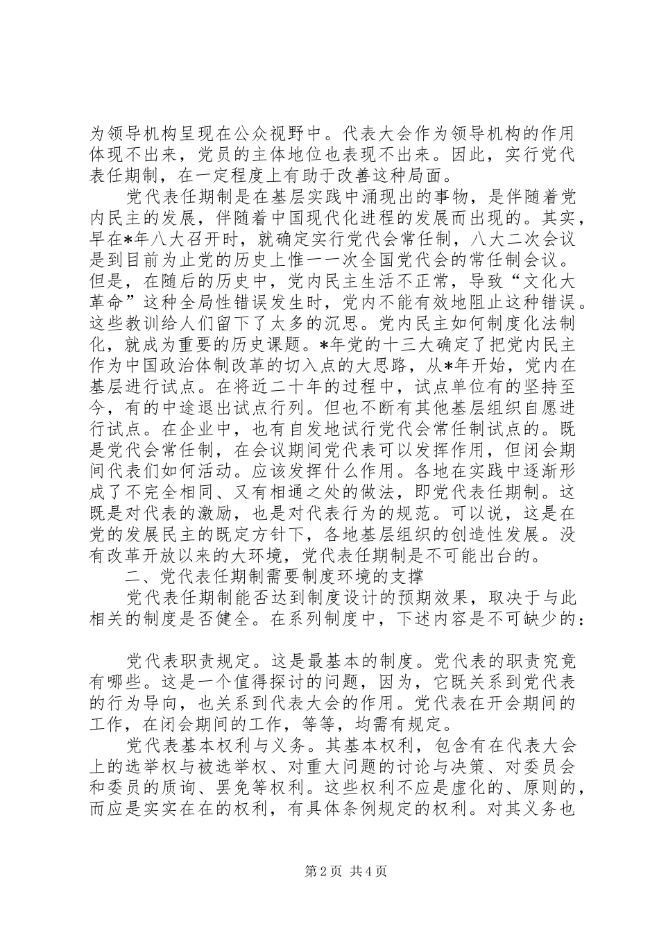 党代表任期制蕴含的规章制度空间_第2页