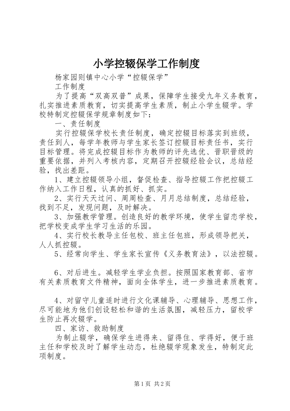 小学控辍保学工作规章制度 _第1页