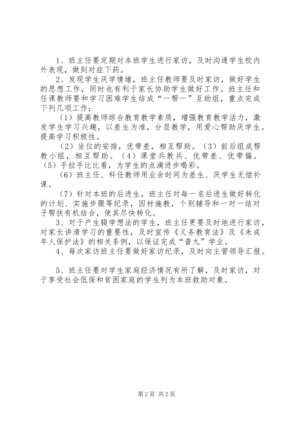 小学控辍保学工作规章制度 _第2页