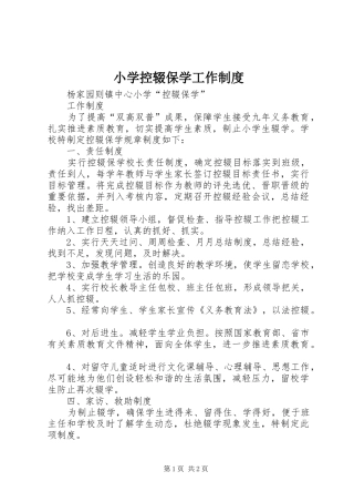 小学控辍保学工作规章制度 