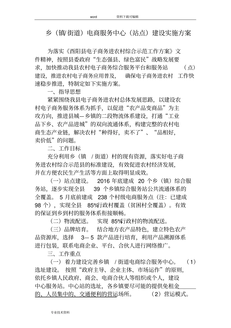 乡[镇街道]电商服务中心[站点]的建设的实施计划方案_第1页